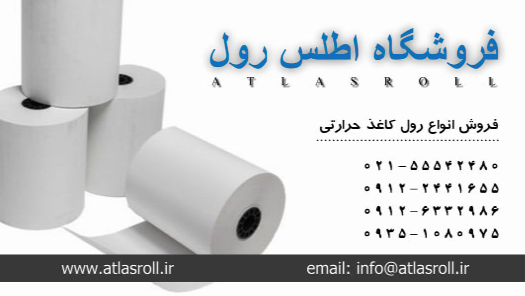 خرید رول فاکتور و فروش کاغذ رول حرارتی فیش پرینتر