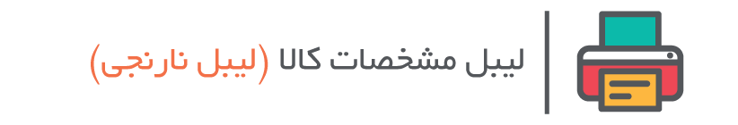 پرینت لیبل دیجی کالا