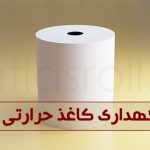 نحوه نگهداری کاغذ حرارتی و جلوگیری از زرد شدن کاغذ