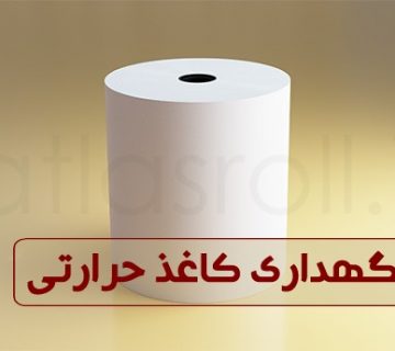 نحوه نگهداری کاغذ حرارتی و جلوگیری از زرد شدن کاغذ