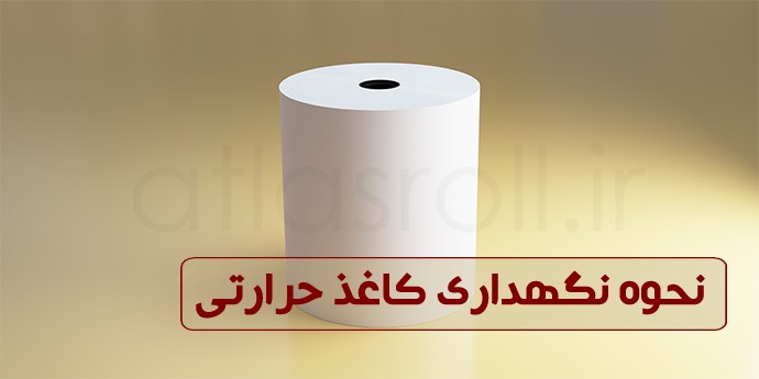 نحوه نگهداری کاغذ حرارتی و جلوگیری از زرد شدن کاغذ