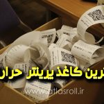 بهترین کاغذ پرینتر حرارتی