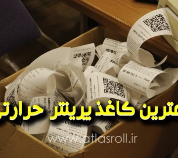 بهترین کاغذ پرینتر حرارتی