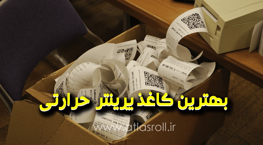 انتخاب بهترین کاغذ پرینتر حرارتی - اطلس رول بهترین کاغذ پرینتر حرارتی