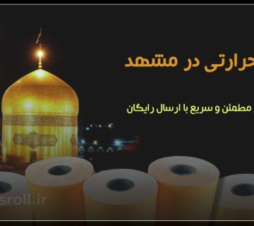 خرید رول حرارتی در مشهد